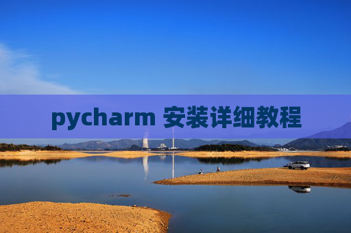 pycharm 安装详细教程