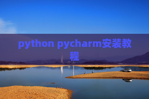 python pycharm安装教程