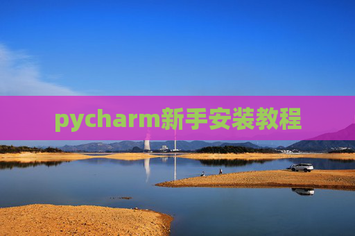 pycharm新手安装教程